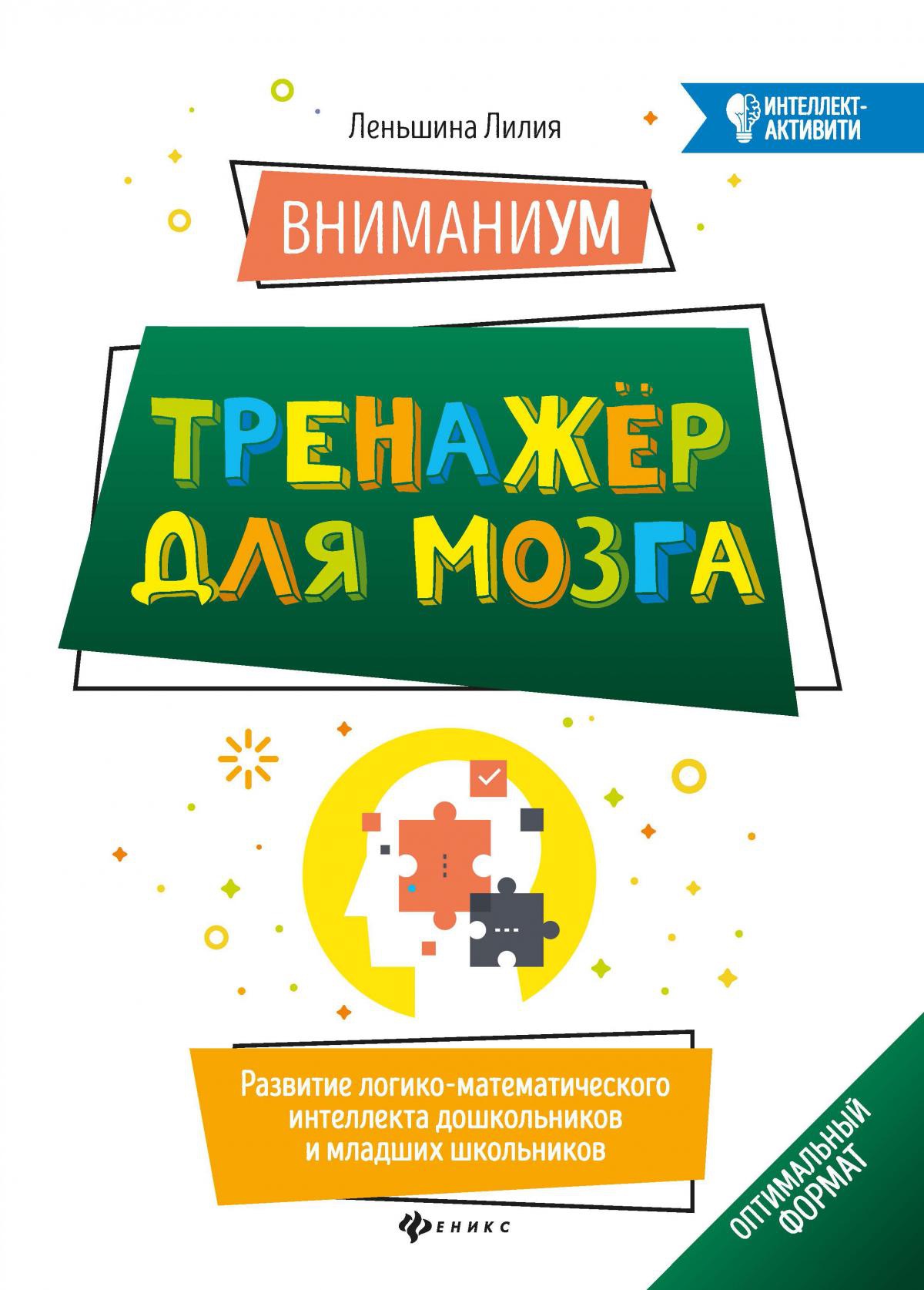 ВниманиУМ: тренажер для мозга: развитие логико-математического интеллекта дошкольников и младших школьников