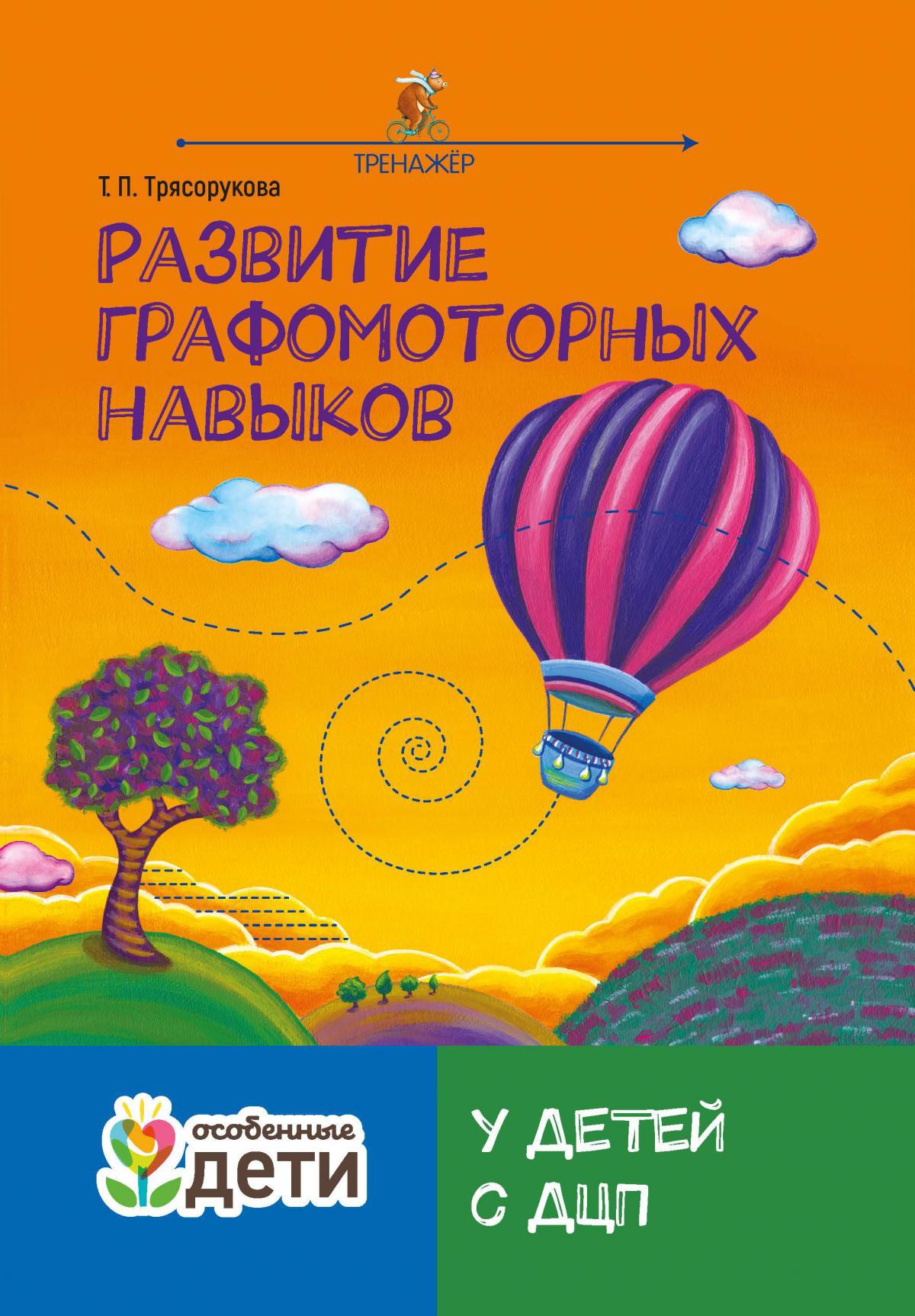 Развитие графомоторных навыков у детей с ДЦП: тренажер