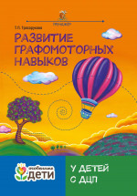 Развитие графомоторных навыков у детей с ДЦП: тренажер