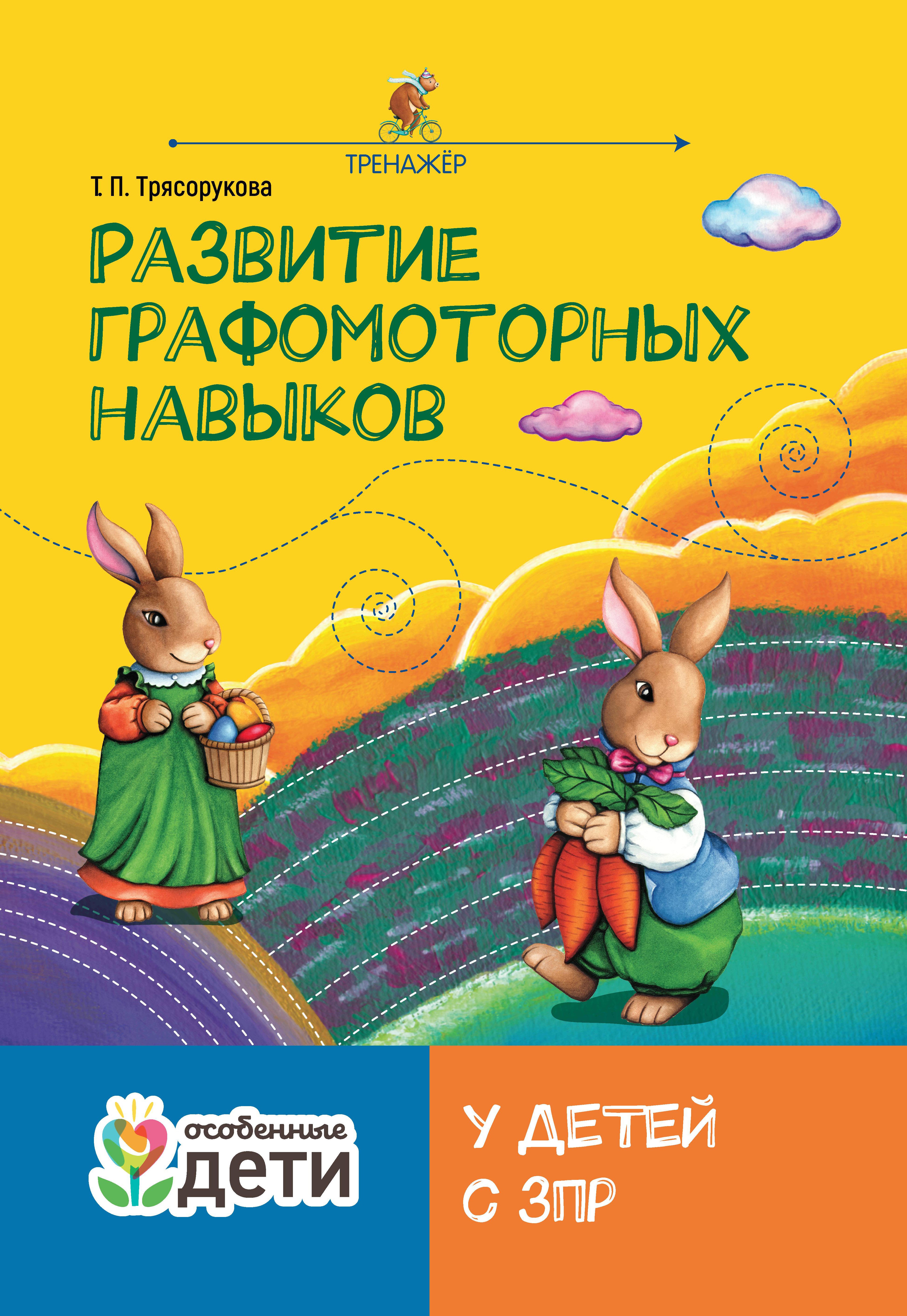 Развитие графомоторных навыков у детей с ЗПР: тренажер