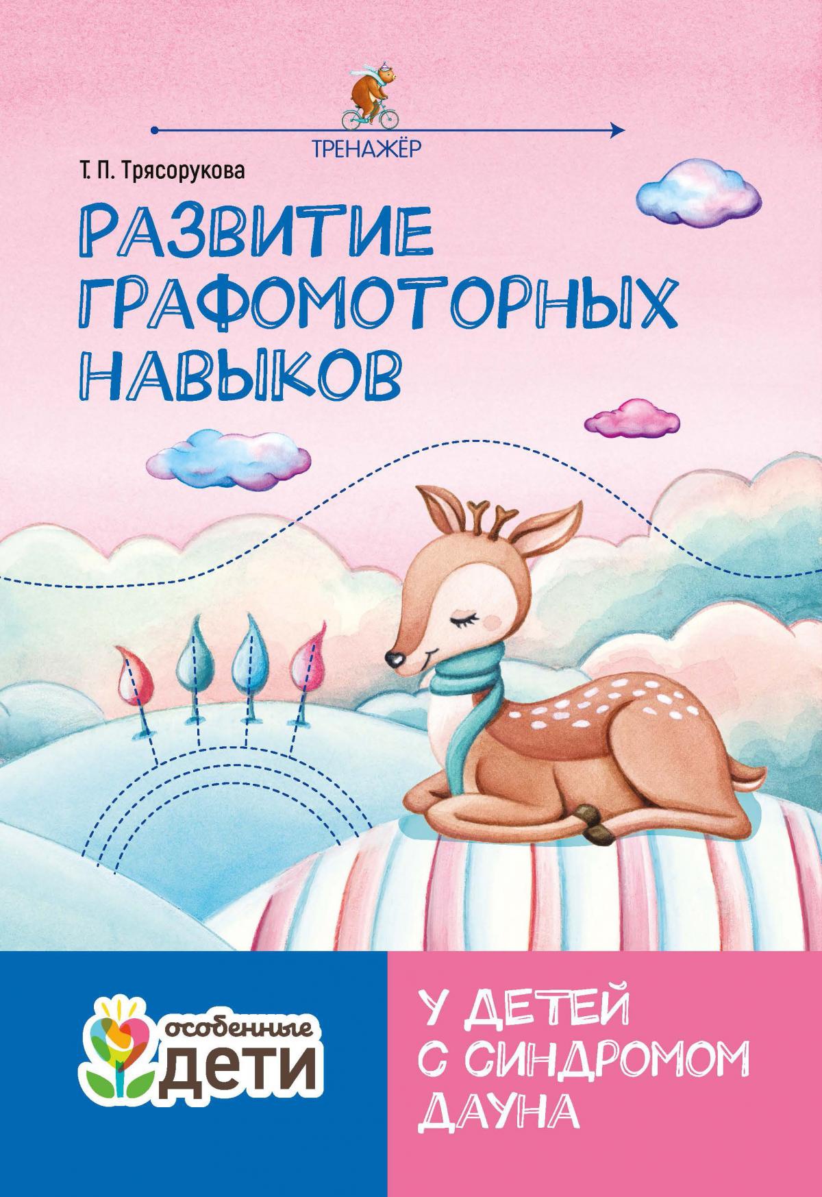 Развитие графомоторных навыков у детей с синдромом Дауна: тренажер