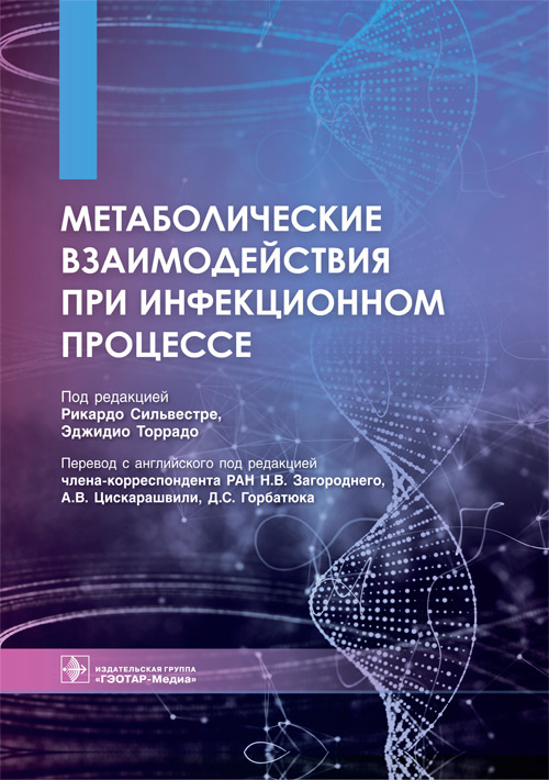 Метаболическ. взаимодейств. при инфекцион. процессе