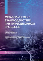 Метаболическ. взаимодейств. при инфекцион. процессе