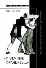 «И вечные французы…» Одиннадцать статей из истории французской и русской литературы