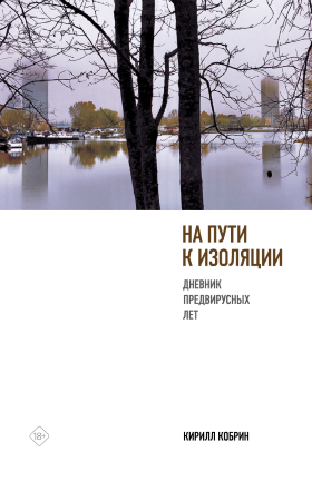 На пути к изоляции