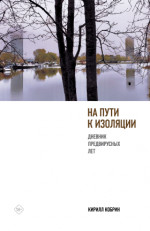 На пути к изоляции
