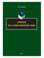 Очерки по социолингвистике 1-е
