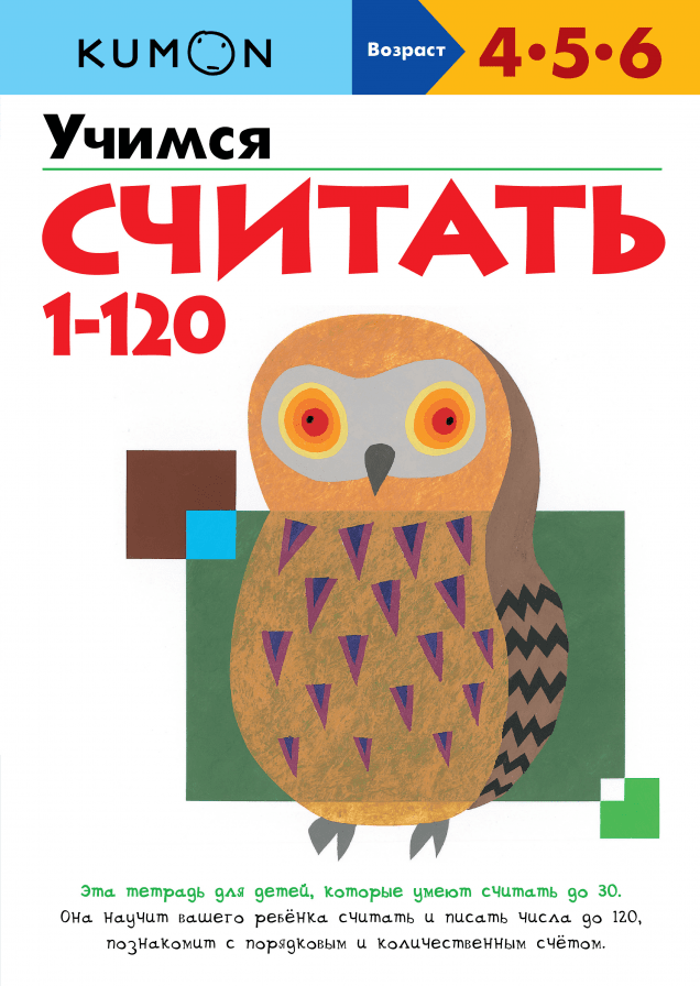 Kumon. Учимся считать 1-120