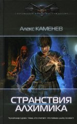 Странствия алхимика