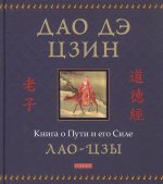 Дао дэ цзин: Книга о Пути и его Силе