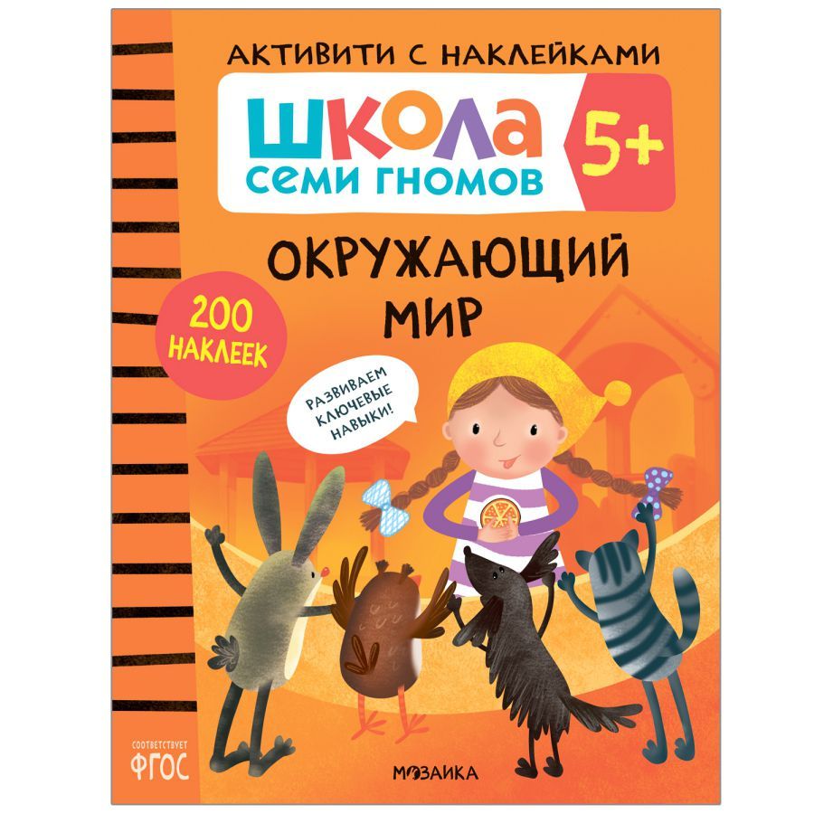 Школа Cеми Гномов. Активити с наклейками. Окружающий мир 5+ (Мозаика-Синтез)