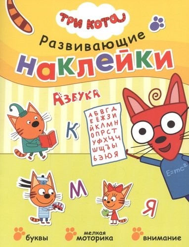 Азбука. Три кота. Развивающие наклейки