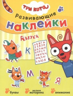 Азбука. Три кота. Развивающие наклейки