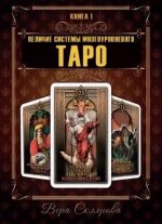 Величие системы многоуровнего  Таро.Книга 1