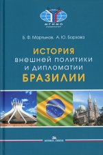 История внешней политики и дипломатии Бразилии. Учебное изд. Гриф ФУМО