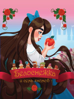 БЕЛОСНЕЖКА И СЕМЬ ГНОМОВ глянц.ламин, тиснение, офсет 200х240