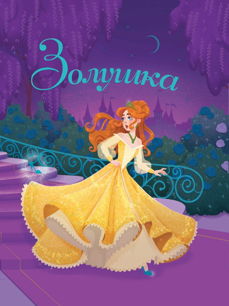 ЗОЛУШКА глянц.ламин, тиснение, офсет 200х240