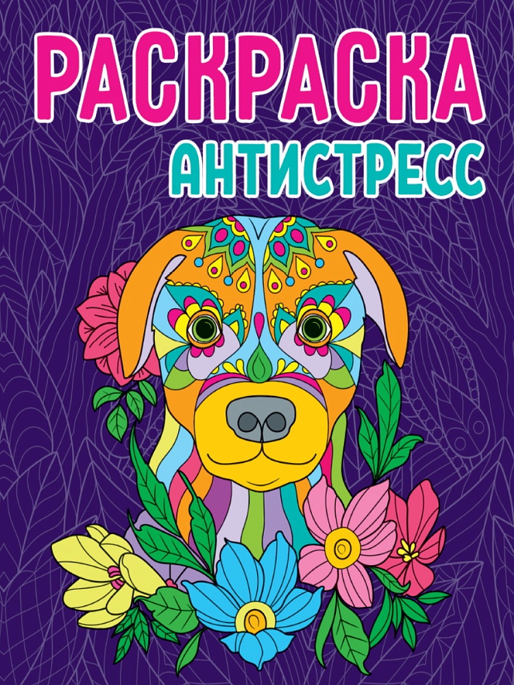 РАСКРАСКА-АНТИСТРЕСС. СОБАКА