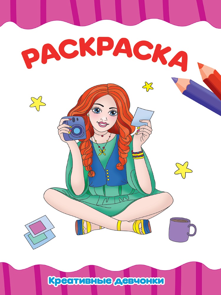 РАСКРАСКА А4 эконом. КРЕАТИВНЫЕ ДЕВЧОНКИ