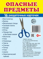 Дем. картинки СУПЕР Опасные предметы 16 дем. картинок с текстом 63х87 мм (Сфера)