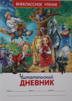 Читательский дневник (ВЧ)