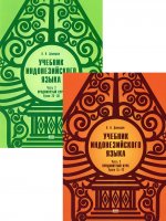 Учебник индонезийского языка. Продвинутый курс. В 2 ч. (комплект из 2 кн.)