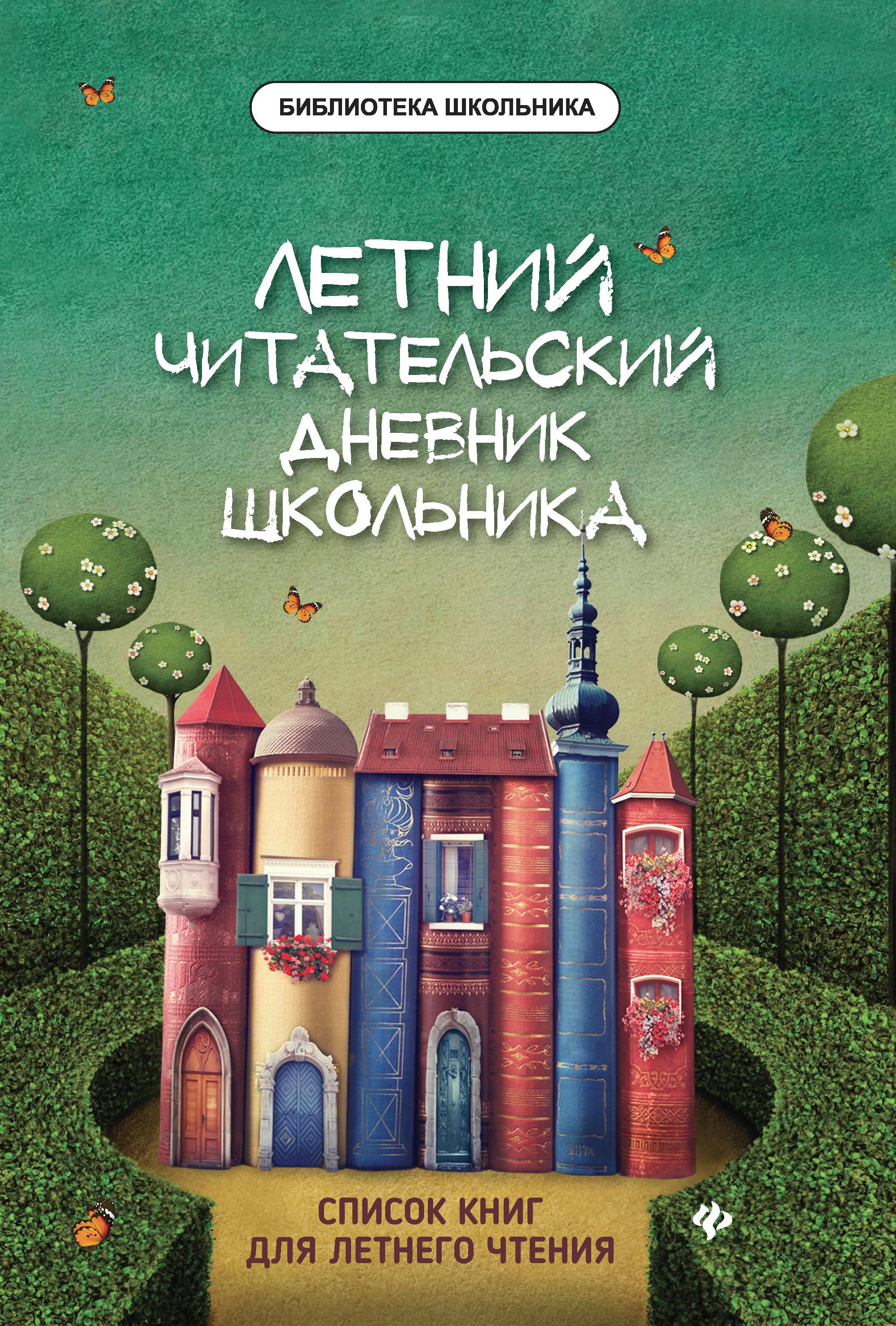 Летний читательский дневник школьника дп