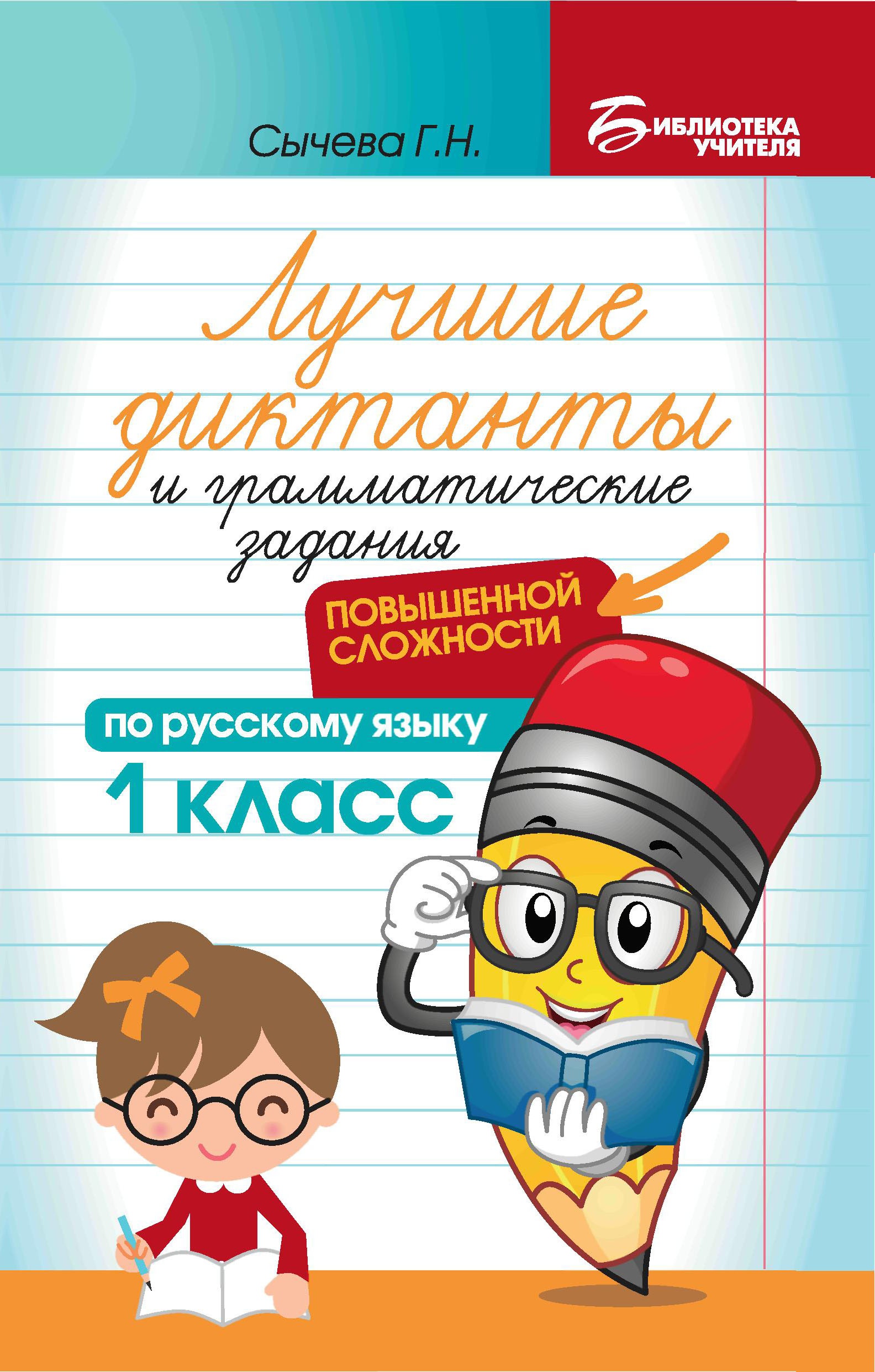 Лучшие диктанты и грам.задания по русскому языку повышен.сложности: 1 класс дп