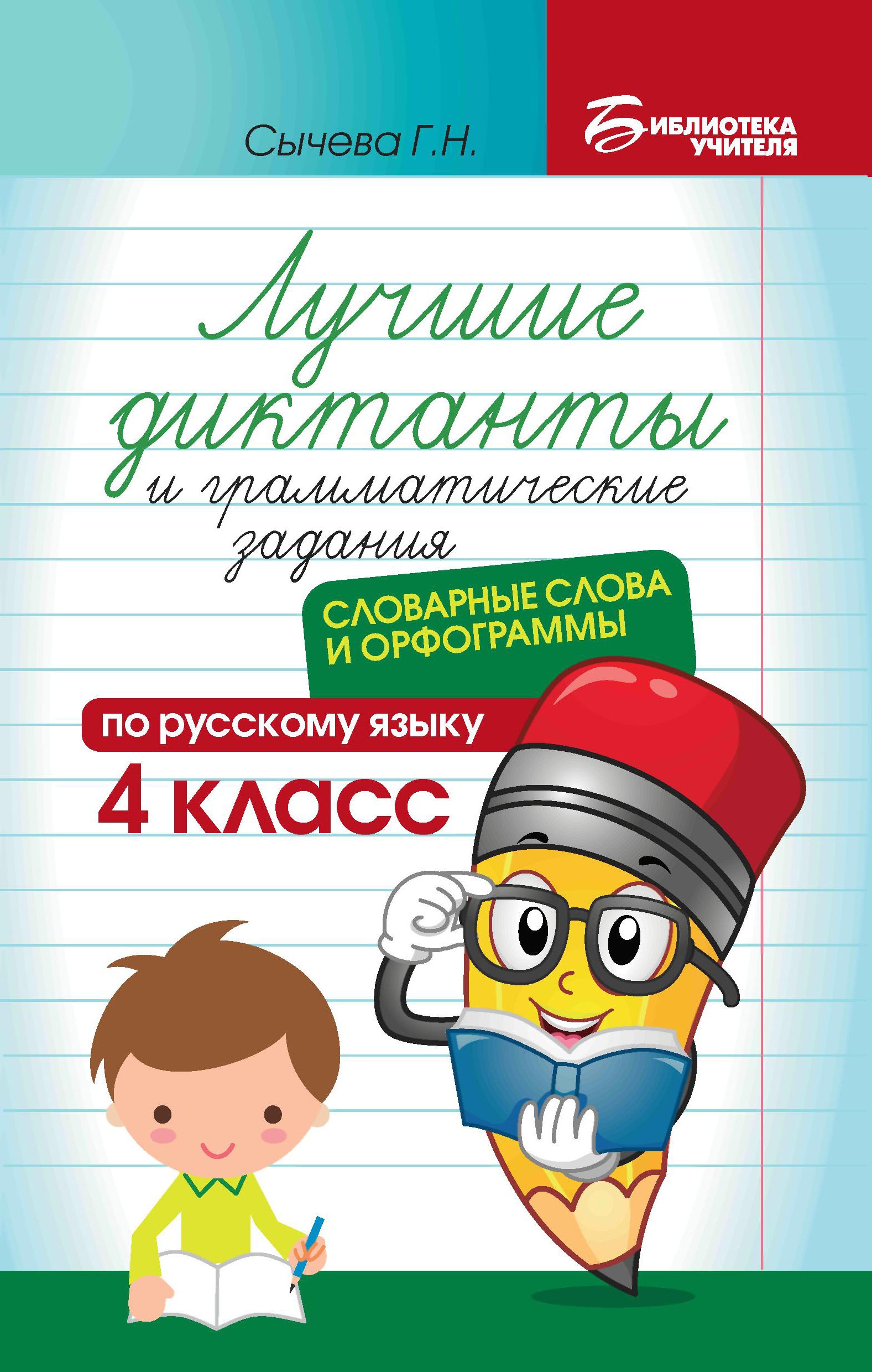 Лучшие диктанты и грам.задания по русскому языку повышен.сложности: 4 класс дп