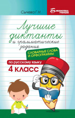 Лучшие диктанты и грам.задания по русскому языку повышен.сложности: 4 класс дп