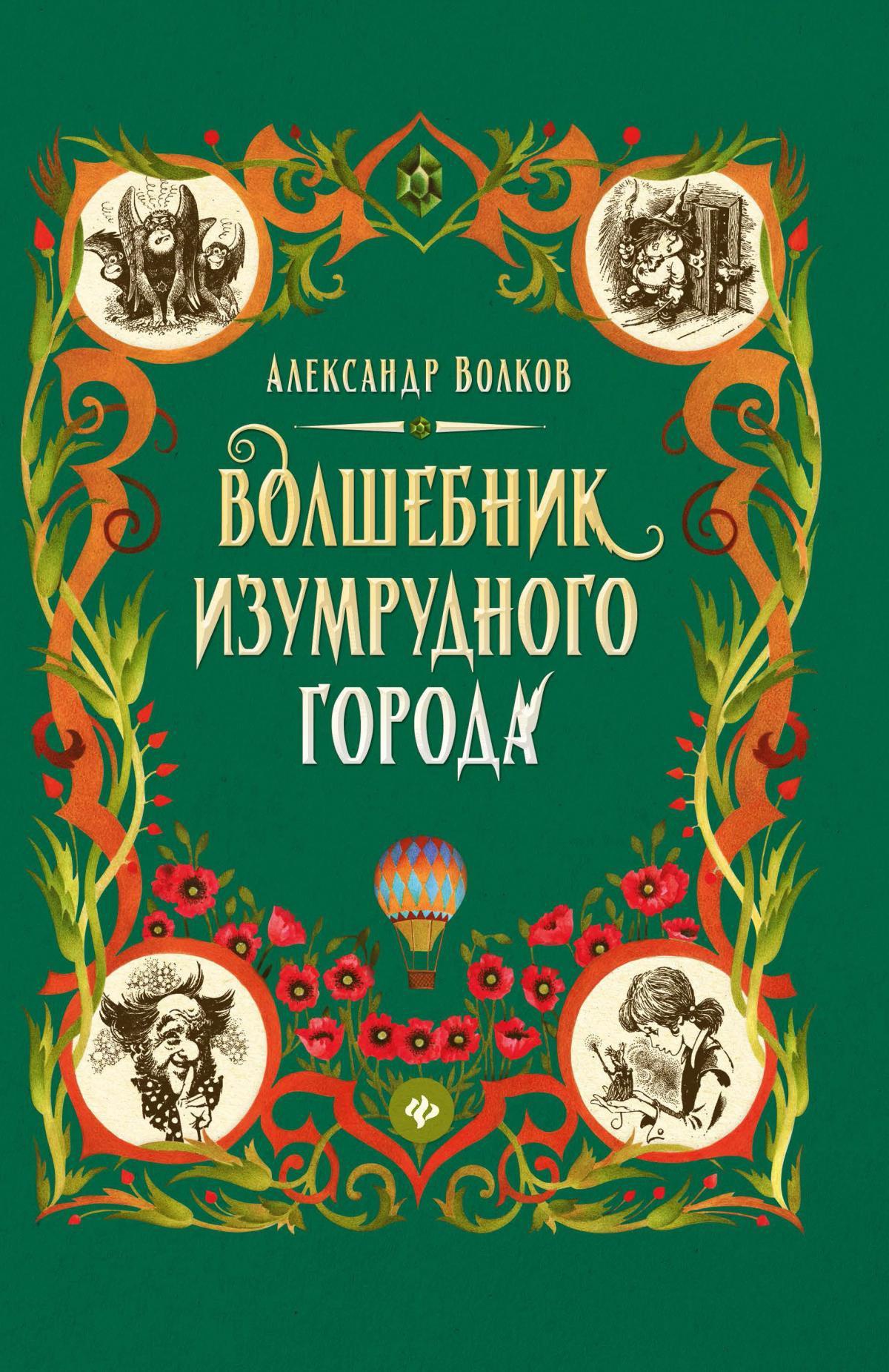 Волшебник Изумрудного города: сказочная повесть (мяг)