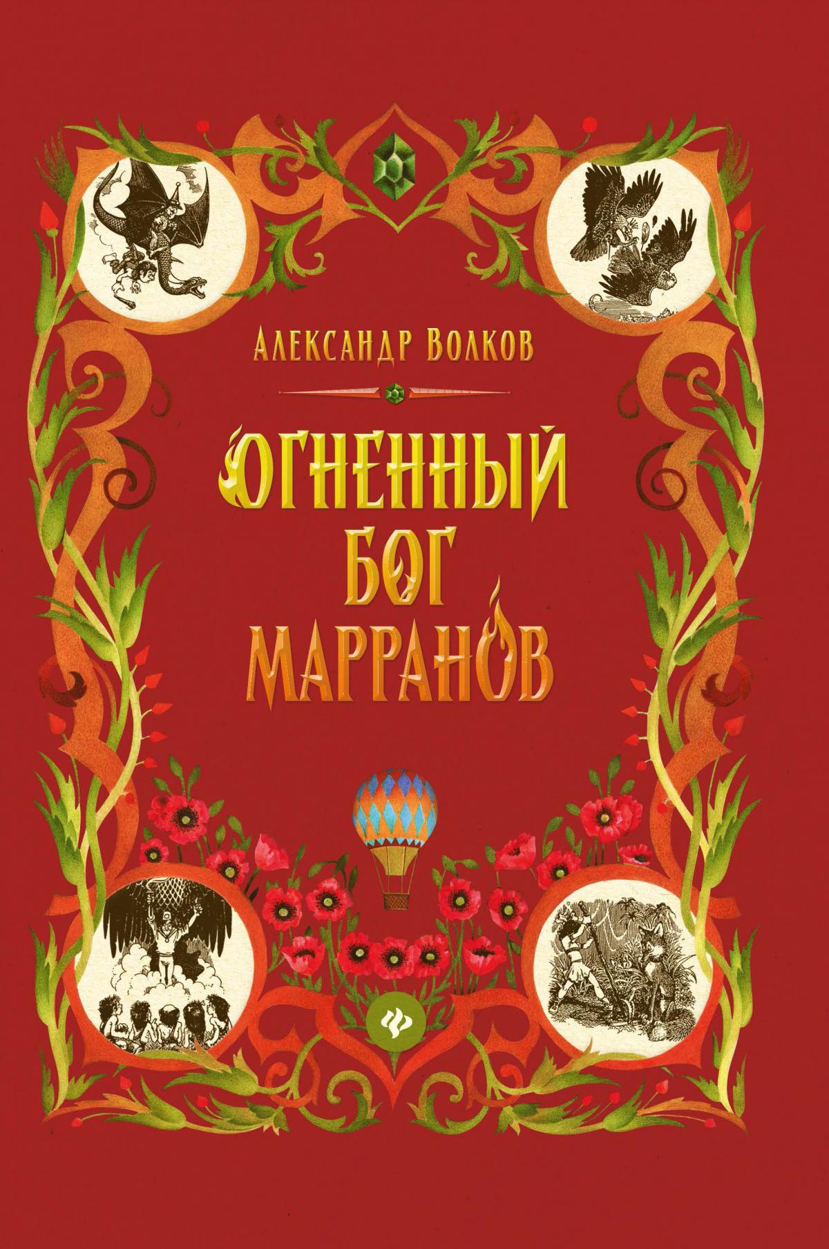 Огненный бог Марранов: сказочная повесть (тв)