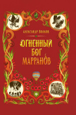 Огненный бог Марранов: сказочная повесть (тв)