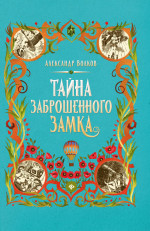 Тайна заброшенного замка: сказочная повесть (мяг)
