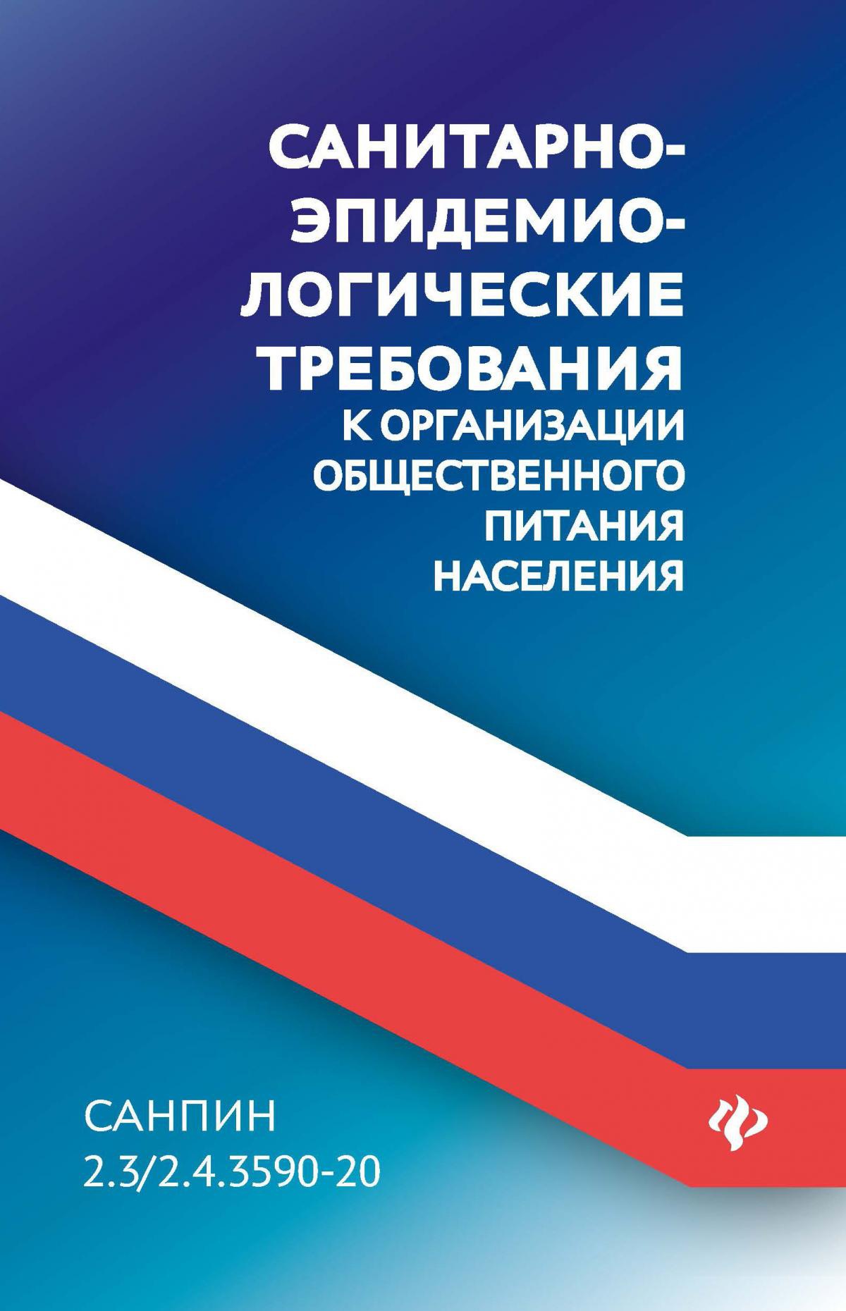 СанПин 2.3/2.4.3590-20.Санитарно-эпидем.требования к организ.общест.питания населения дп