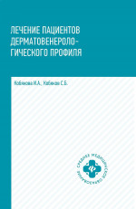 Лечение пациентов дерматовенерологического профиля дп