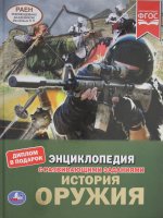 История оружия. Энциклопедия А4 с развивающими заданиями. 197х255мм, 48 стр. Умка в кор.15шт