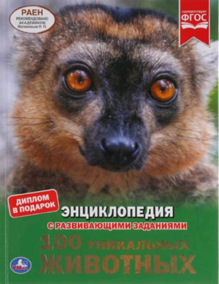 100 уникальных животных. Энциклопедия с развивающими заданиями
