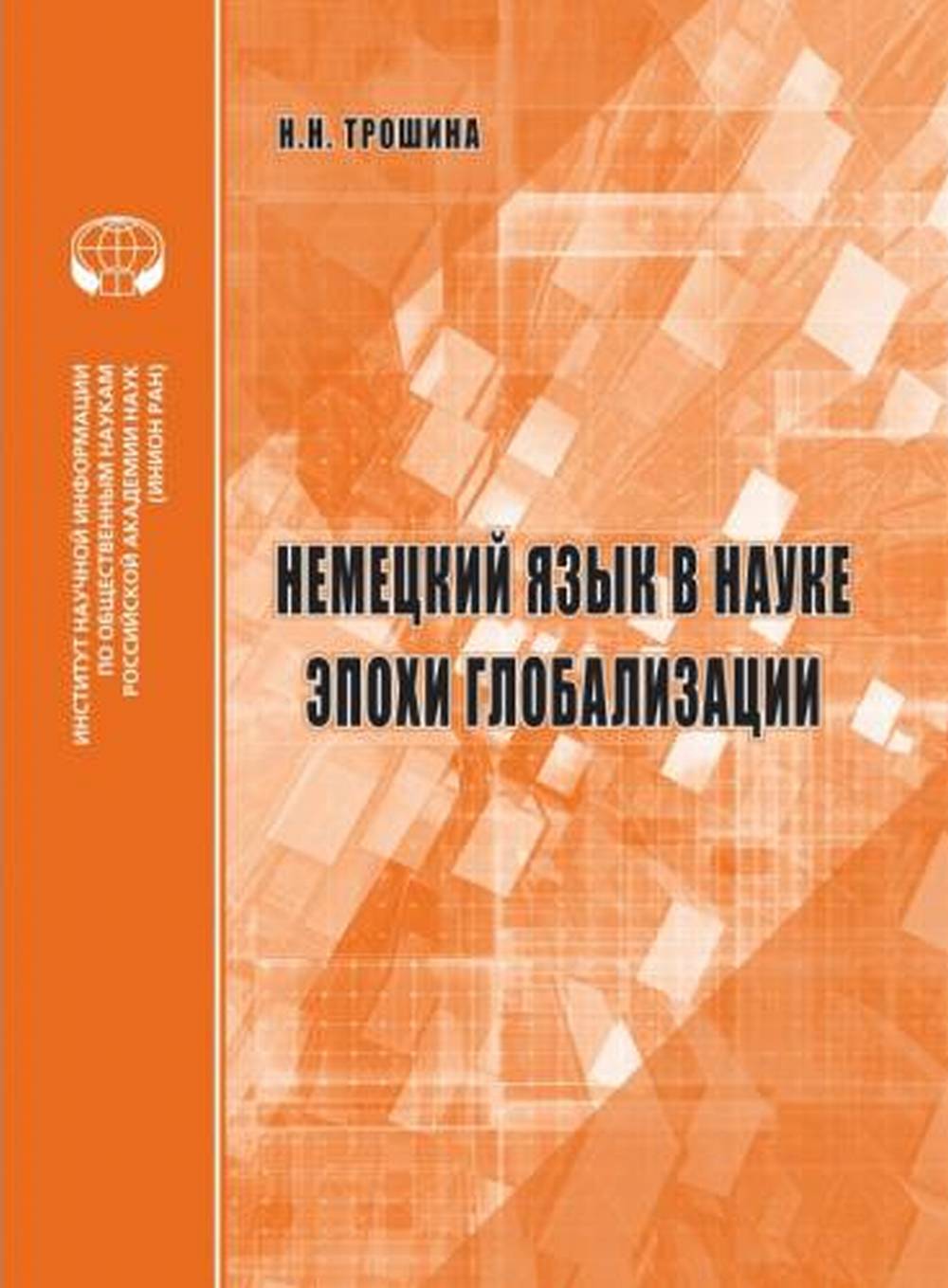 Немецкий язык в науке эпохи глобализации: аналит. обзор