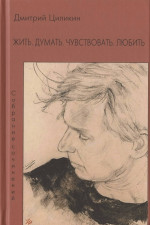Жить. Думать. Чувствовать. Любить