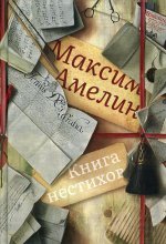 Максим Амелин: Книга нестихов