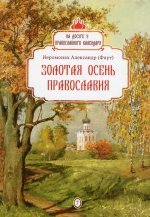 Александр Иеромонах: Золотая осень православия