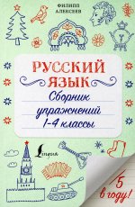 Филипп Алексеев: Русский язык. Сборник упражнений. 1-4 классы