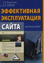 Эффективная эксплуатация сайта: Практическое пособие. 4-е изд., стер