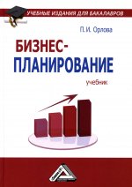 Бизнес-планирование: Учебник для бакалавров. 4-е изд., стер