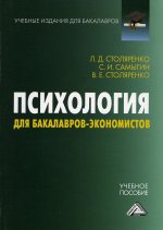 Психология для бакалавров-экономистов: Учебное пособие для бакалавров. 4-е изд., стер