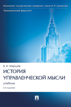 История управленческой мысли. 2-е издание. Учебник