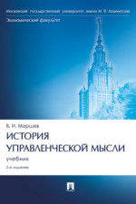 История управленческой мысли. 2-е издание. Учебник