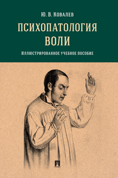 Психопатология воли. Иллюстрированное учебное пособие