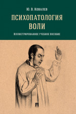 Психопатология воли. Иллюстрированное учебное пособие